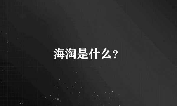 海淘是什么？