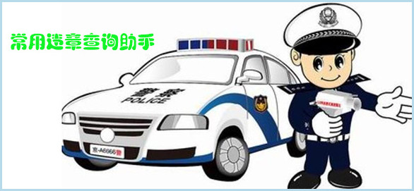 车辆高速公路违章警告在网上可以自助处理吗？