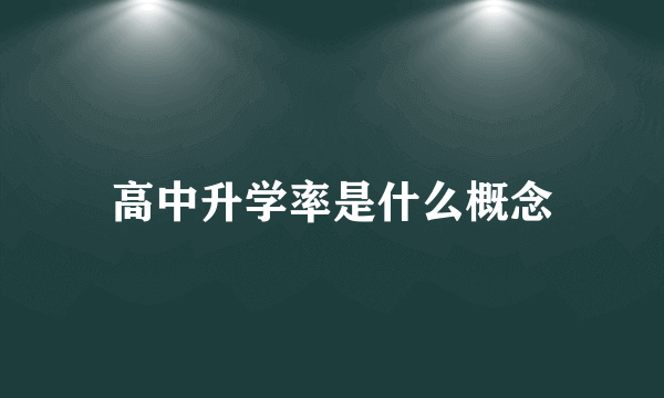 高中升学率是什么概念