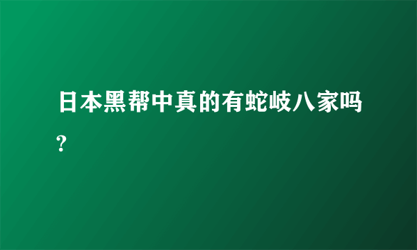 日本黑帮中真的有蛇岐八家吗?