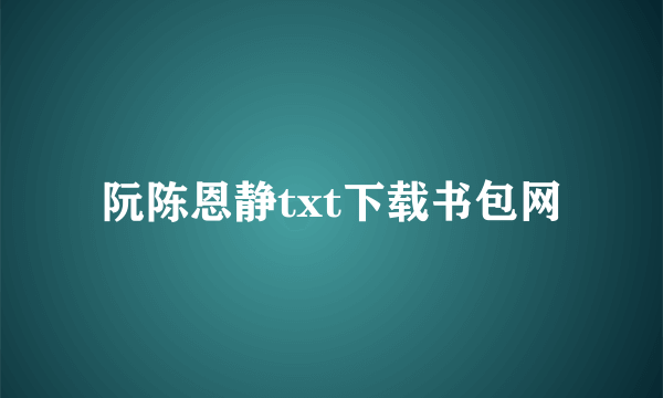 阮陈恩静txt下载书包网