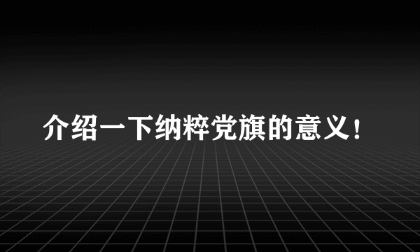 介绍一下纳粹党旗的意义！