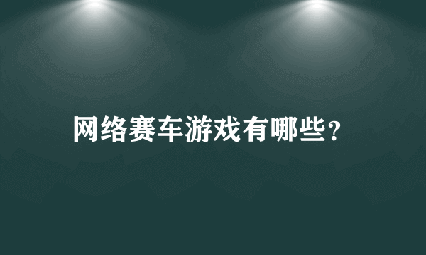 网络赛车游戏有哪些？