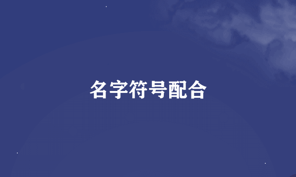 名字符号配合