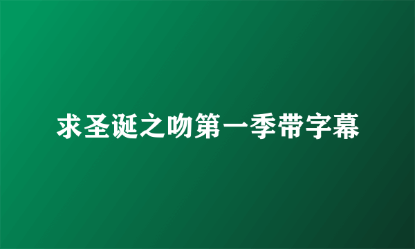 求圣诞之吻第一季带字幕