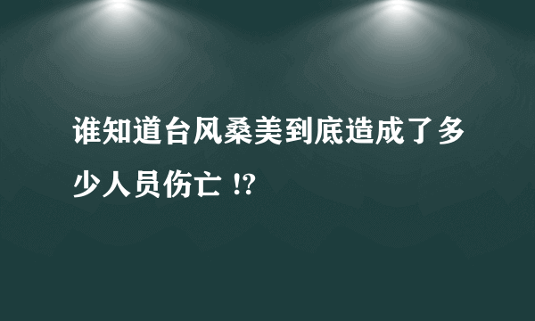 谁知道台风桑美到底造成了多少人员伤亡 !?