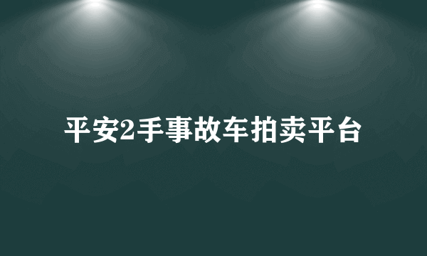 平安2手事故车拍卖平台