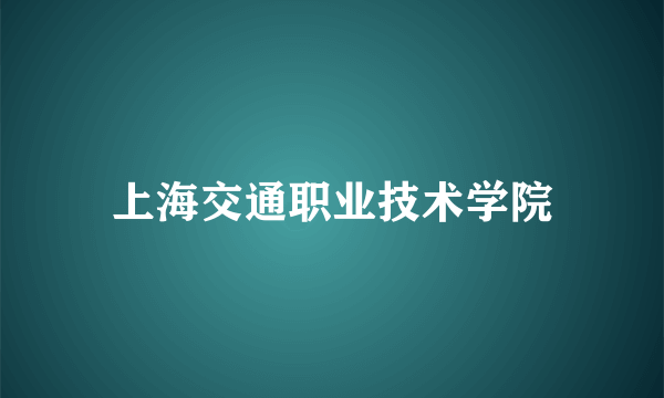 上海交通职业技术学院