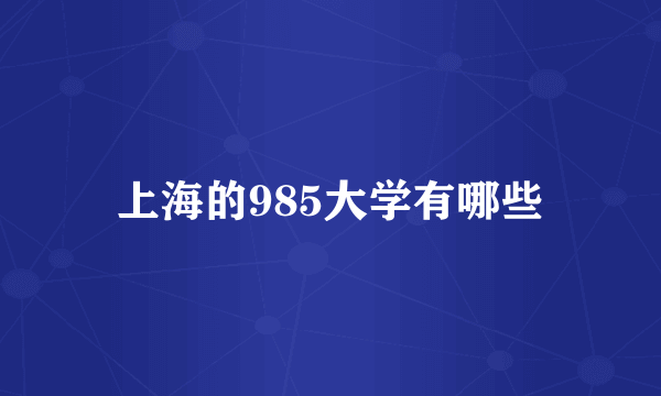 上海的985大学有哪些