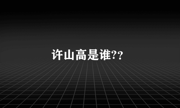 许山高是谁?？