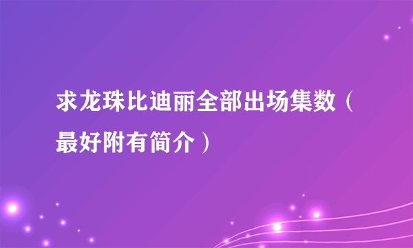 求龙珠比迪丽全部出场集数（最好附有简介）