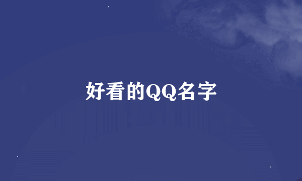 好看的QQ名字