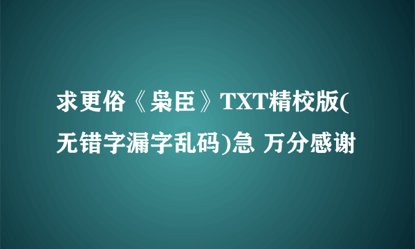 求更俗《枭臣》TXT精校版(无错字漏字乱码)急 万分感谢