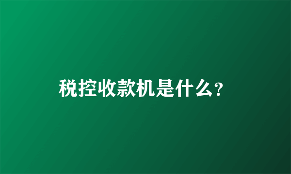 税控收款机是什么？