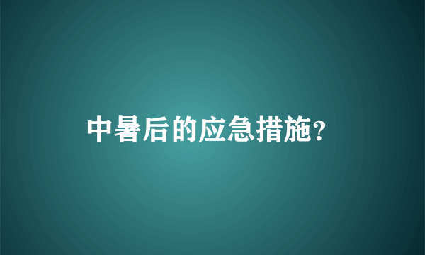 中暑后的应急措施？