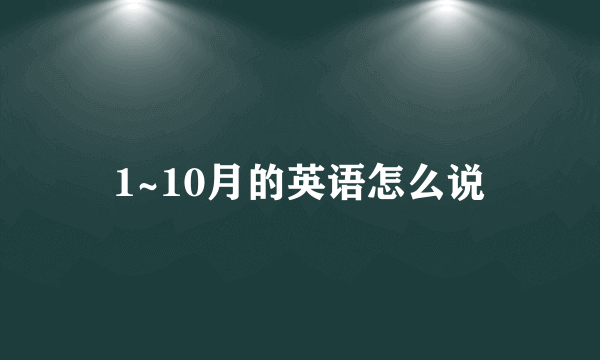 1~10月的英语怎么说