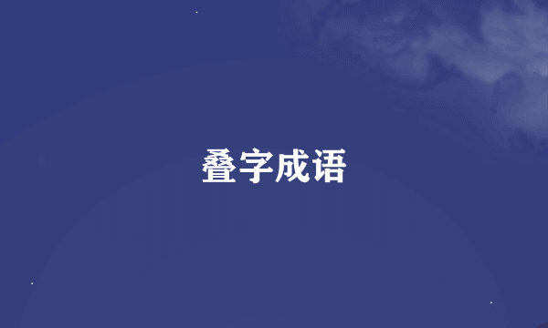 叠字成语