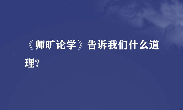 《师旷论学》告诉我们什么道理?