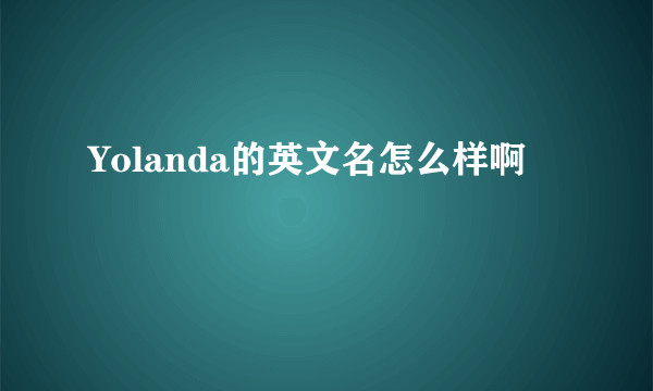 Yolanda的英文名怎么样啊