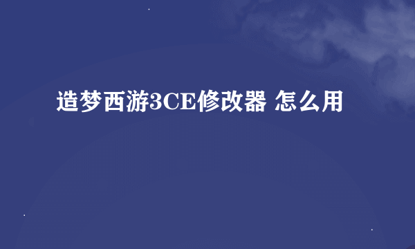 造梦西游3CE修改器 怎么用