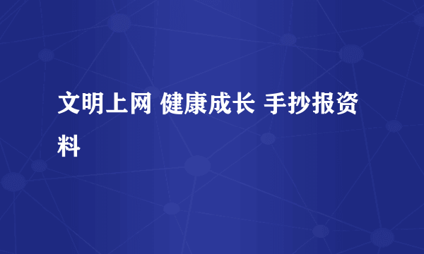 文明上网 健康成长 手抄报资料