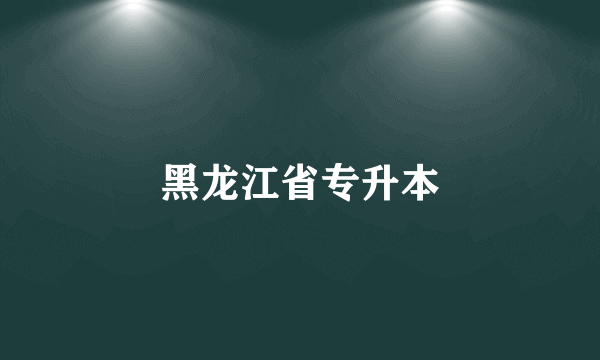 黑龙江省专升本