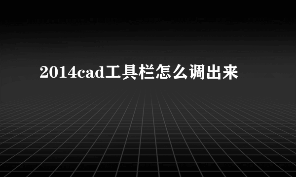 2014cad工具栏怎么调出来