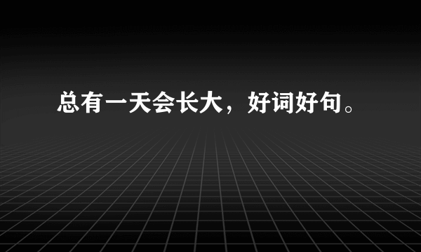 总有一天会长大，好词好句。