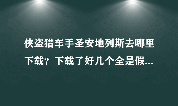 侠盗猎车手圣安地列斯去哪里下载？下载了好几个全是假的……求一个正确的下载地址……