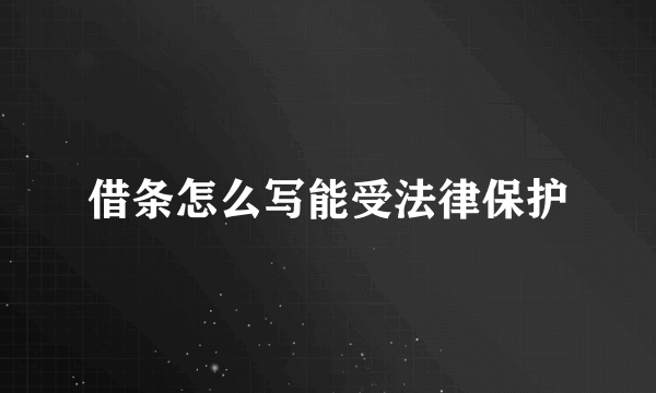 借条怎么写能受法律保护