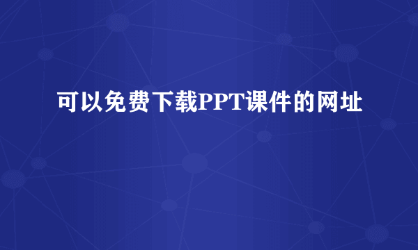 可以免费下载PPT课件的网址