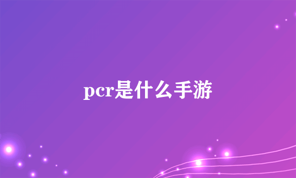 pcr是什么手游