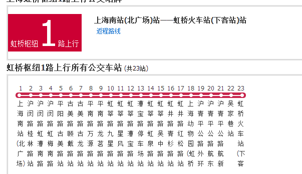 虹桥枢纽1路时刻表