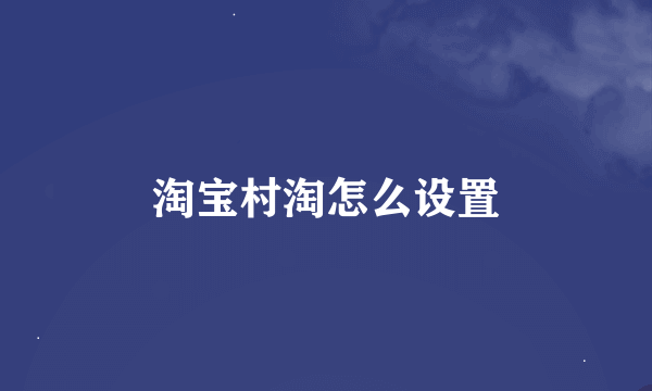 淘宝村淘怎么设置