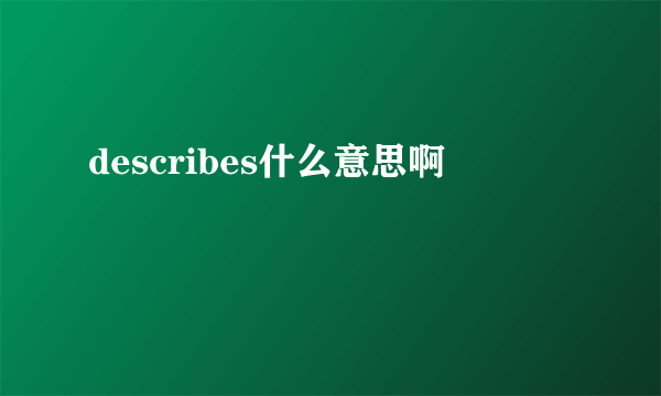 describes什么意思啊