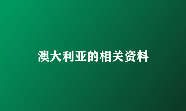 澳大利亚的相关资料