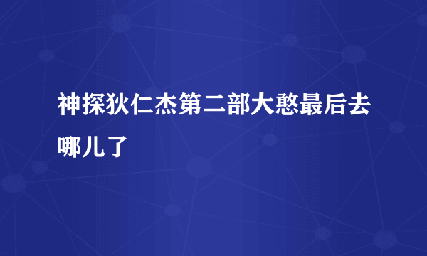 神探狄仁杰第二部大憨最后去哪儿了