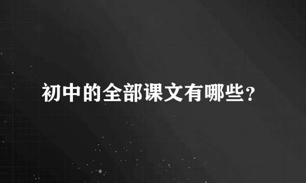 初中的全部课文有哪些？