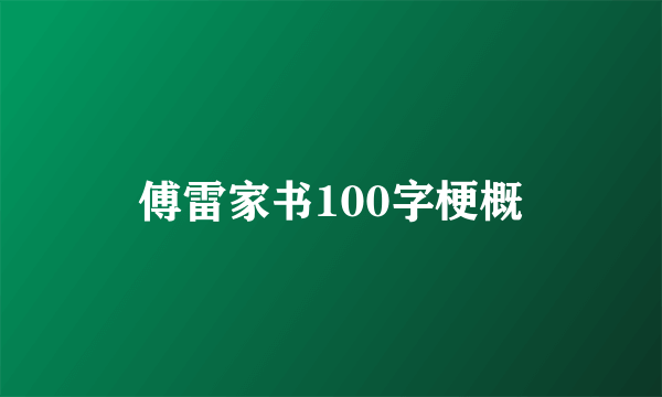 傅雷家书100字梗概