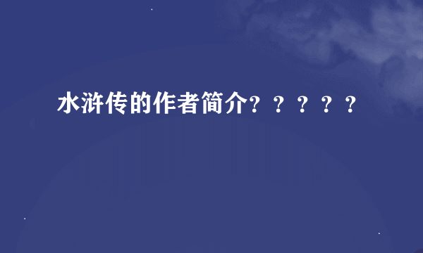 水浒传的作者简介？？？？？