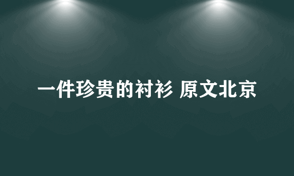 一件珍贵的衬衫 原文北京