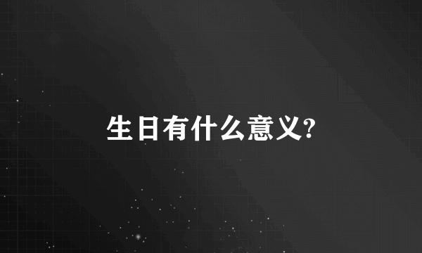 生日有什么意义?