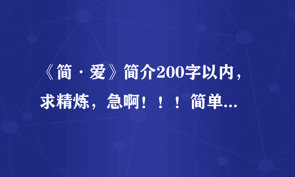 《简·爱》简介200字以内，求精炼，急啊！！！简单的就行了