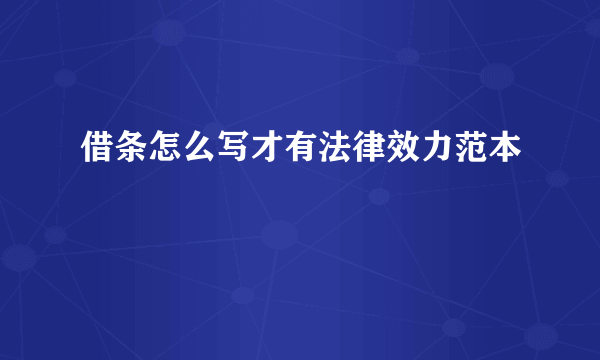 借条怎么写才有法律效力范本