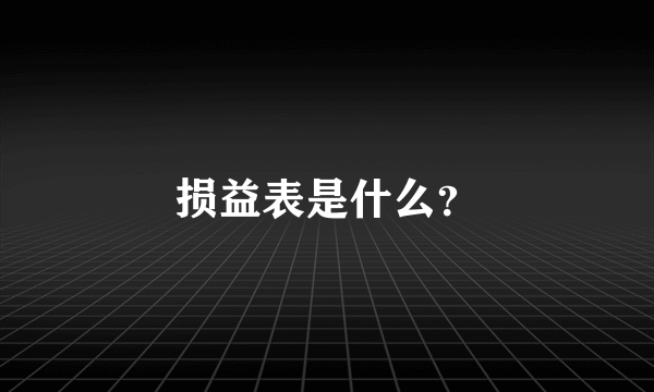 损益表是什么？