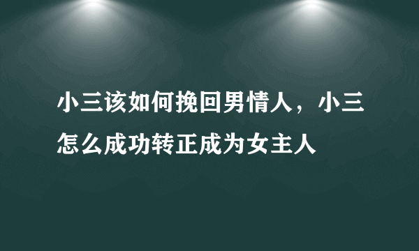 小三该如何挽回男情人，小三怎么成功转正成为女主人