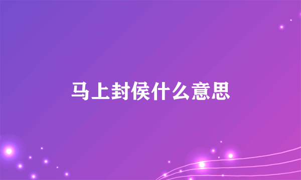 马上封侯什么意思