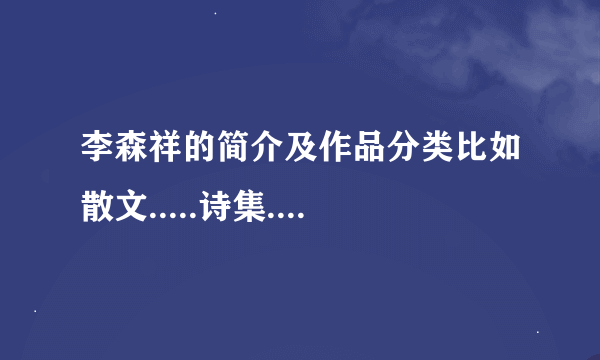 李森祥的简介及作品分类比如散文.....诗集....