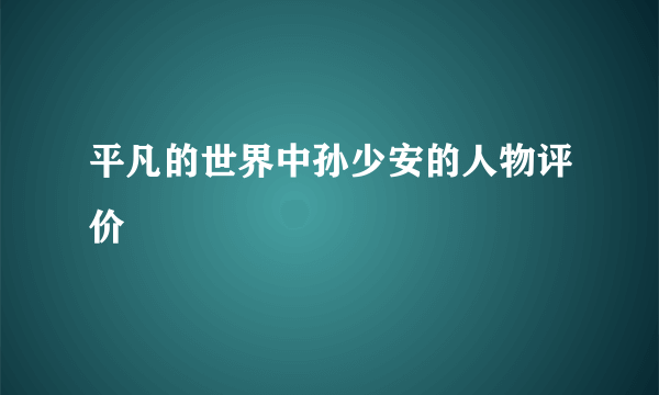 平凡的世界中孙少安的人物评价