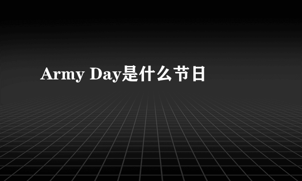 Army Day是什么节日